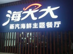 -海大大蒸汽海鲜餐厅·粤菜·特色小炒(欢乐颂店)