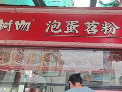 -想时吻泡蛋苕粉(徐东店)