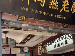 -同利肉燕老铺(澳门路店)