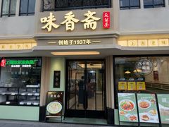 -味香斋·麻酱面(南京东路店)