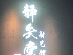 -轻武堂传统射箭·功夫茶·射击体验馆(仁和新城店)