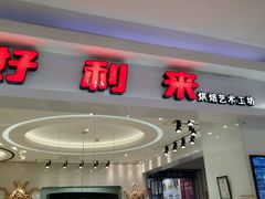 门面-好利来(宣武门店)