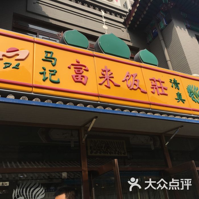 竹记饭庄图片