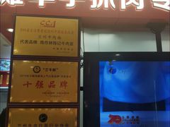 门面-兰州-西固陈记牛肉面·烧烤(山阴路店)