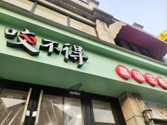 -咬不得高祖生煎·简餐(高银街店)