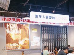 -黑白电视长沙小吃(悦汇城店)