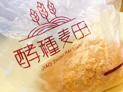 -酵種麦田(山师店)