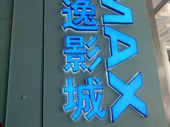 门面-金逸影城(荟聚IMAX激光店)