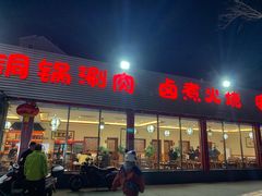 门面-天祥斋老北京八大碗烧烤家常菜(田村店)