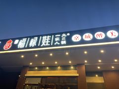 -福禄娃一家人火锅(上地店)