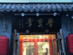 门面-晋宝章大同刀削面(月坛店)