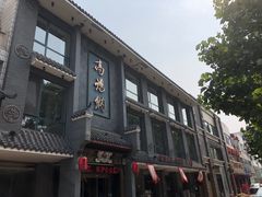 -高玛纳驴肉火烧(河间总店)