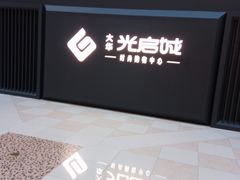 -光启城时尚购物中心