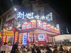 -刘姐啤酒鱼民族演艺餐厅(西街总店)