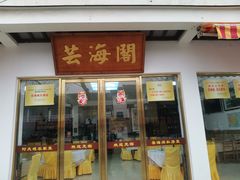 -芸海阁·农家私房菜(沙家浜景区出口店)
