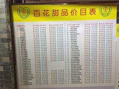 菜单-百花传统甜品店(原址店)