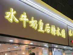 -水牛奶皇后糖水铺(深圳总店)