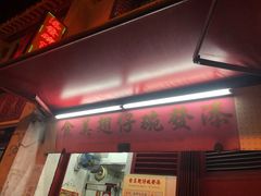 -添發碗仔翅美食