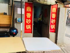 -鼎香砂锅店