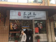 门面-朱洪元苏式面馆(绿宝广场店)