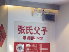 -张氏父子常德肠子馆(贺龙店)