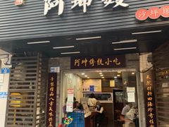 -阿坤传统手工小吃(沙坪坝店)