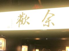 门面-余欢领鲜火锅(新街口店)
