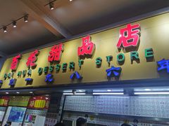 门面-百花传统甜品店(原址店)