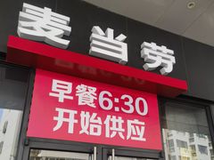 -麦当劳(红唐店)