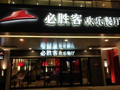 门面-必胜客(桐梓坡店)