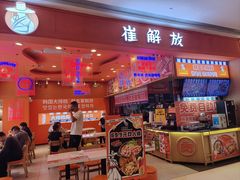 -崔解放·朝韩大排档(虹悦城店)