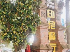 -伊萨娜印尼餐馆