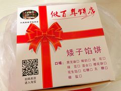 -矮子馅饼(大成路店)