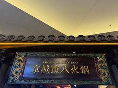 -重八牛府之小有名气(大望路店)