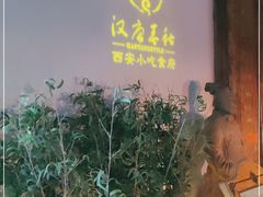 -汉唐宴长安食府