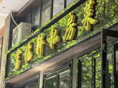 -富临轩私房菜(集庆门大街店)