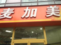 -麦加美汉堡(北大学城店)