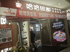 -哈哈碳都·牛肋条无限自助烤肉(宝龙店)