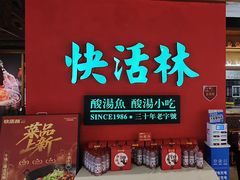 -亮欢寨快活林 酸汤鱼(仁怀店)