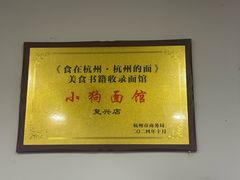 -小狗面馆(复兴店)