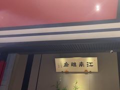 -江南雅厨(李公堤店)