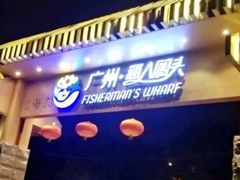 门面-渔人码头(洛溪店)