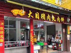 门面-大目猪肉丸肉饼(星湖豪景店)