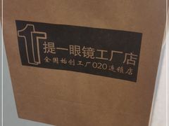 -提一眼镜·蔡司·依视路(小寨店)