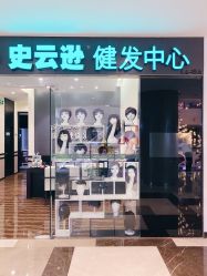 -史云逊养发护发