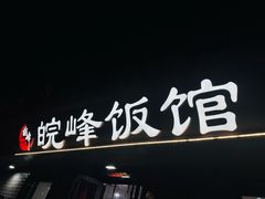 -北大地皖峰饭馆