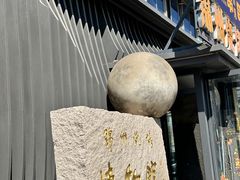 -锦州御烧烤·形象店(人民街店)