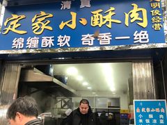门面-定家小酥肉·清真(回民街店)