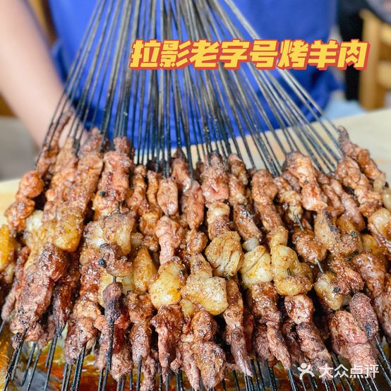 拉影老字号烤羊肉