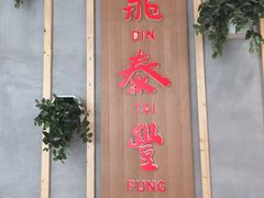 -鼎泰丰(lonsdale street)